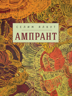 cover image of Ампрант
